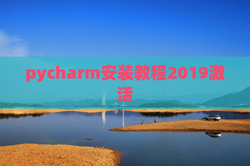 pycharm安装教程2019激活 pycharm安装教程2019激活